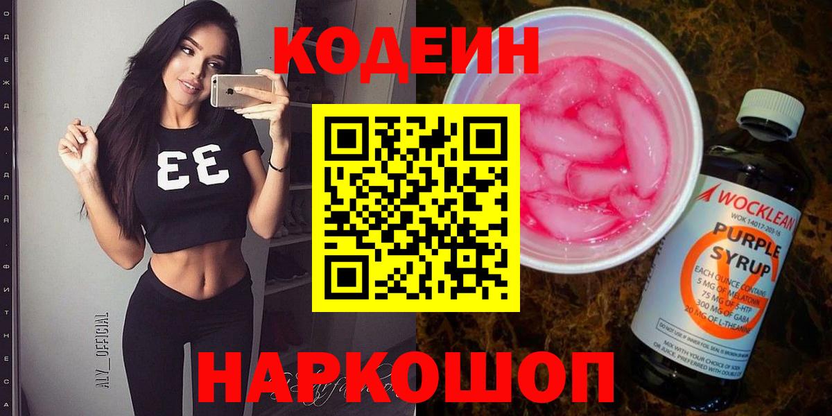 Codein Purple Drank Белгород